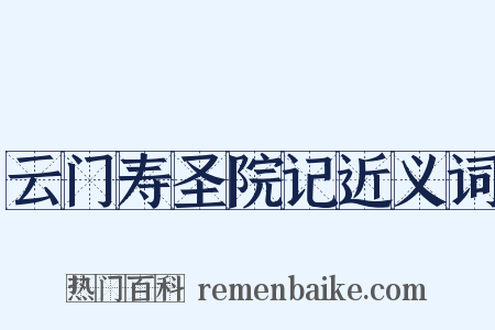云门寿圣院记近义词是什么意思的图片